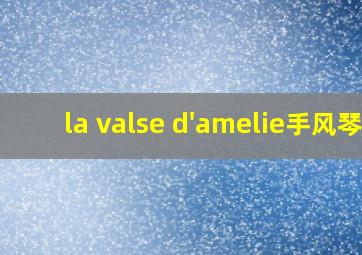 la valse d'amelie手风琴